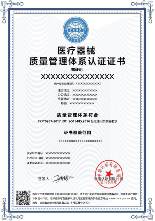 医疗器械质量管理体系证书