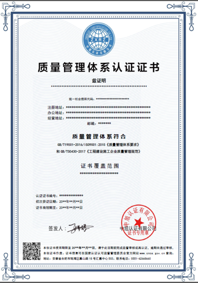 建设施工企业质量管理体系认证证书